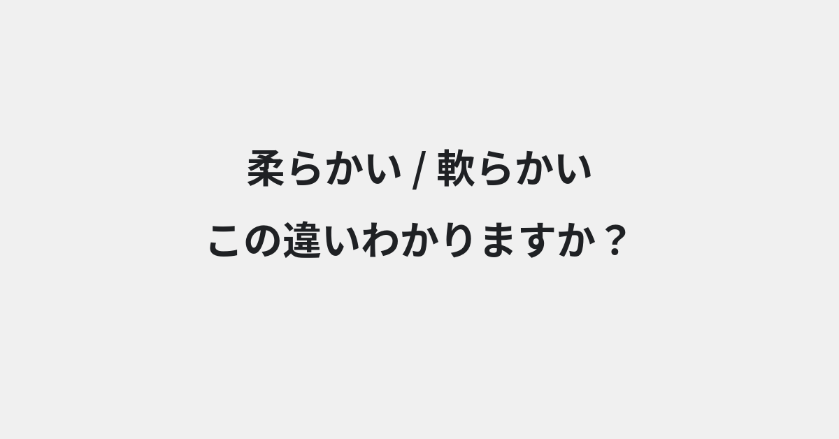【柔らかい】と【軟らかい】の違いとは？例文付きで使い方や意味をわかりやすく解説 | イメージ画像