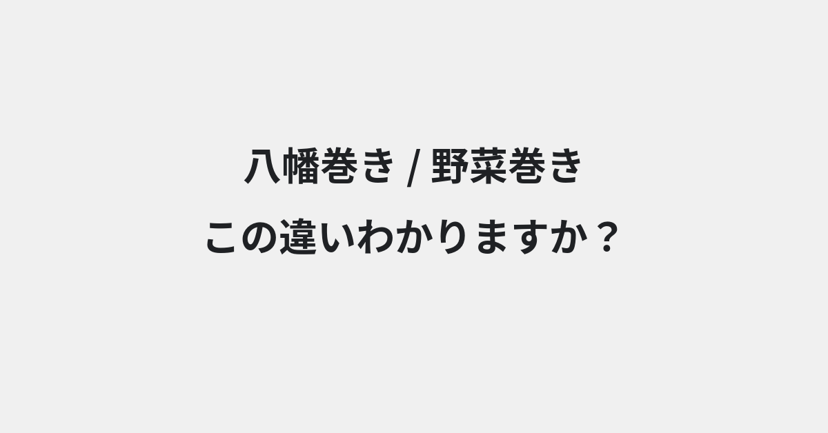 【八幡巻き】と【野菜巻き】の違いとは？例文付きで使い方や意味をわかりやすく解説 | イメージ画像