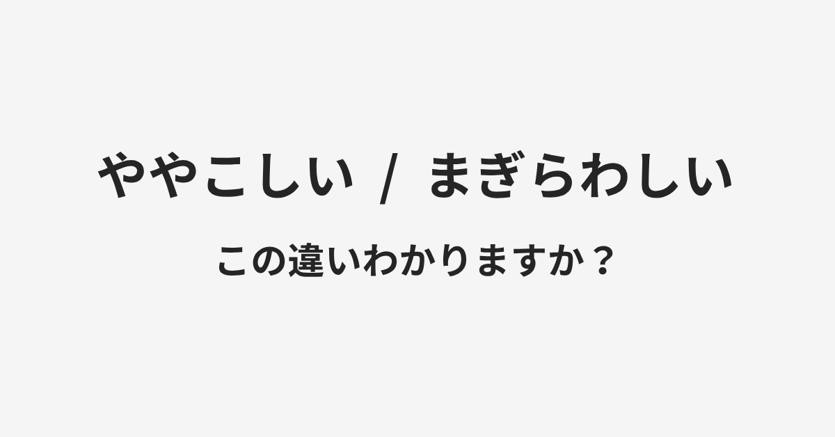 【ややこしい】と【まぎらわしい】の違いとは?例文付きで使い方や意味をわかりやすく解説 | イメージ画像 【ややこしい】と【まぎらわしい】の違いとは?例文付きで使い方や意味をわかりやすく解説 | イメージ画像