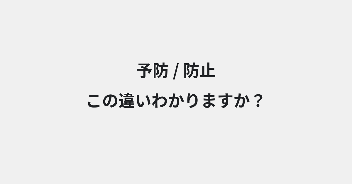【予防】と【防止】の違いとは？例文付きで使い方や意味をわかりやすく解説 | イメージ画像