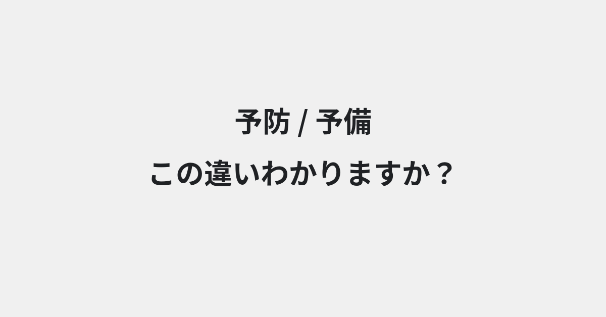 【予防】と【予備】の違いとは？例文付きで使い方や意味をわかりやすく解説 | イメージ画像