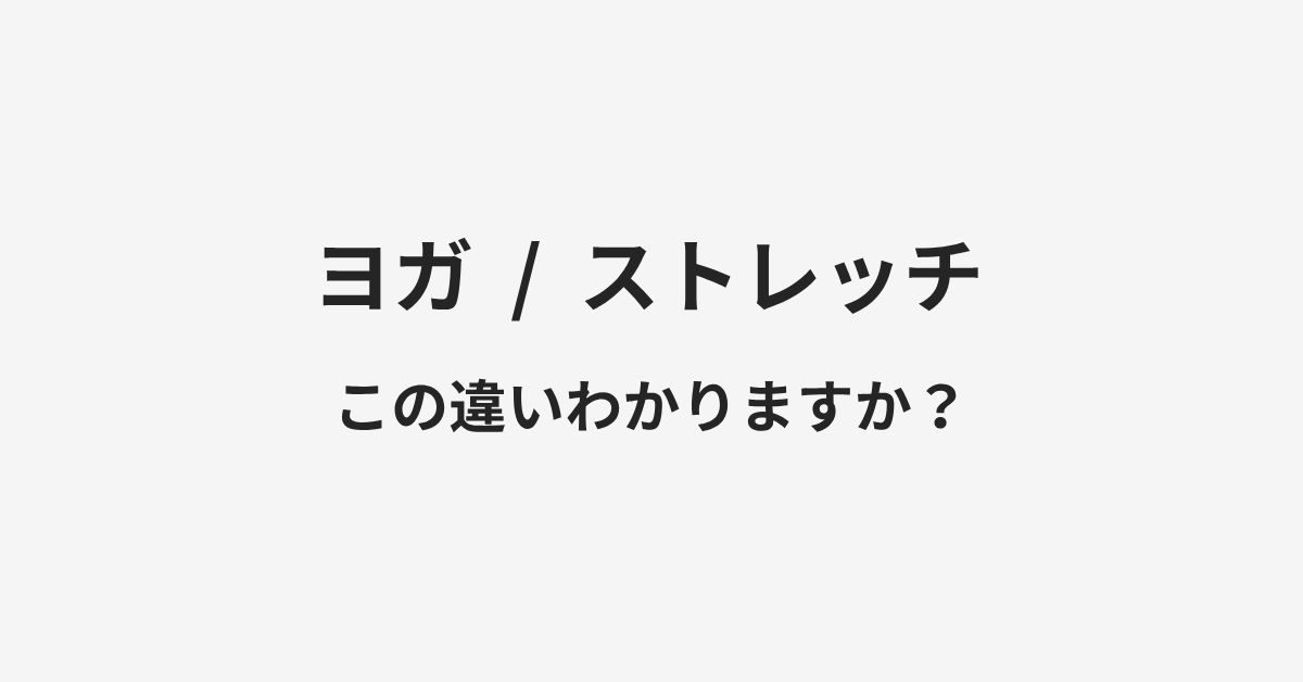 【ヨガ】と【ストレッチ】の違いとは?例文付きで使い方や意味をわかりやすく解説 | イメージ画像 【ヨガ】と【ストレッチ】の違いとは?例文付きで使い方や意味をわかりやすく解説 | イメージ画像