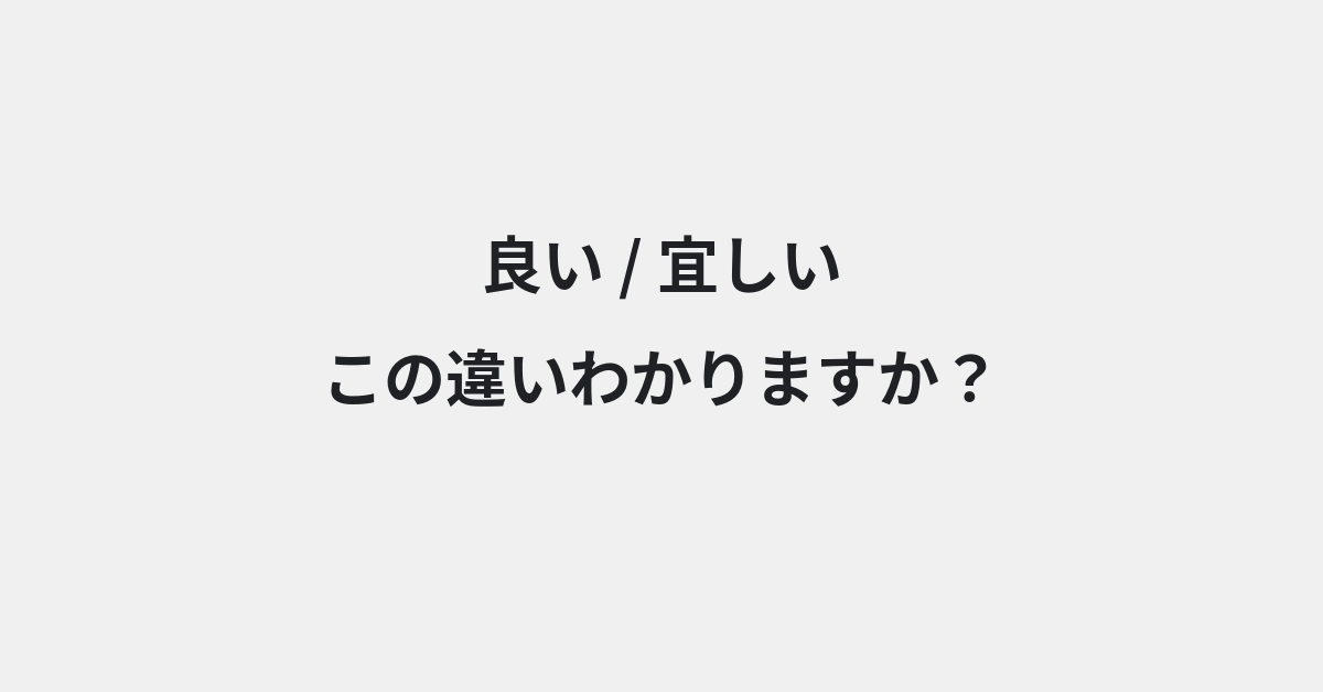 【良い】と【宜しい】の違いとは？例文付きで使い方や意味をわかりやすく解説 | イメージ画像