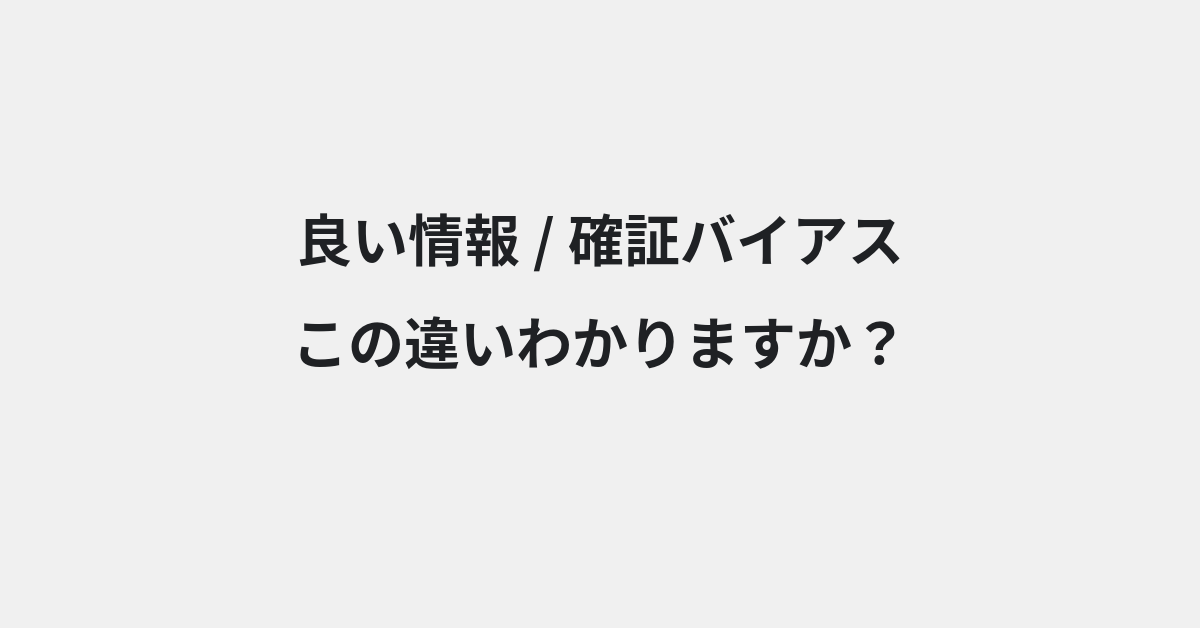 【良い情報】と【確証バイアス】の違いとは？例文付きで使い方や意味をわかりやすく解説 | イメージ画像