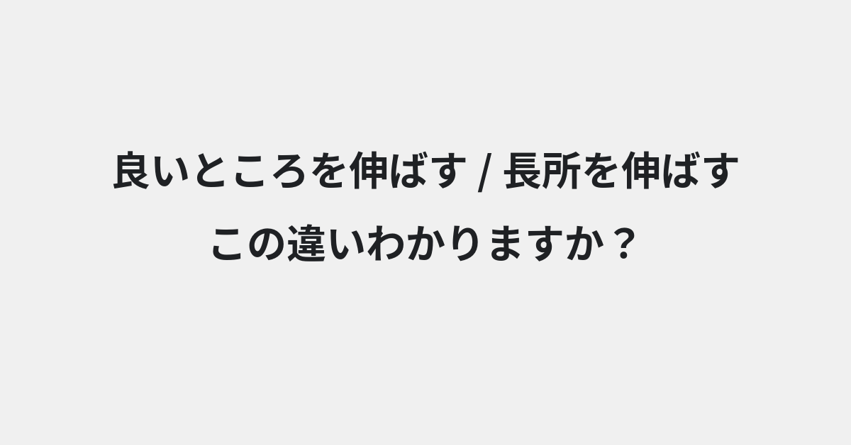 【良いところを伸ばす】と【長所を伸ばす】の違いとは？例文付きで使い方や意味をわかりやすく解説 | イメージ画像