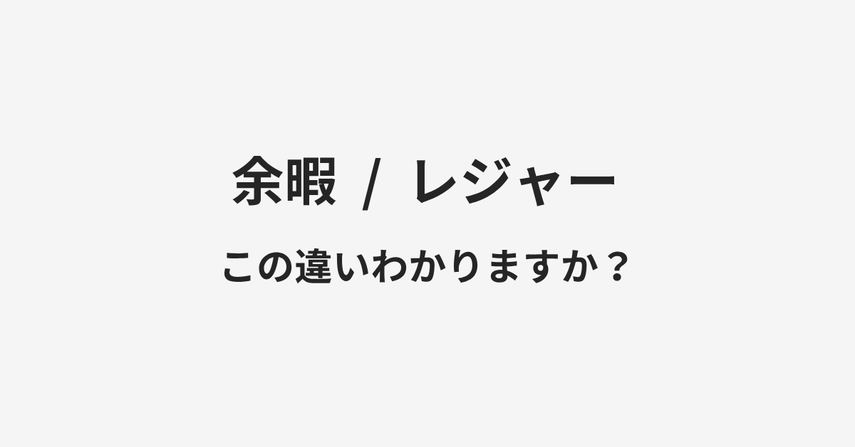 【余暇】と【レジャー】の違いとは?例文付きで使い方や意味をわかりやすく解説 | イメージ画像 【余暇】と【レジャー】の違いとは?例文付きで使い方や意味をわかりやすく解説 | イメージ画像