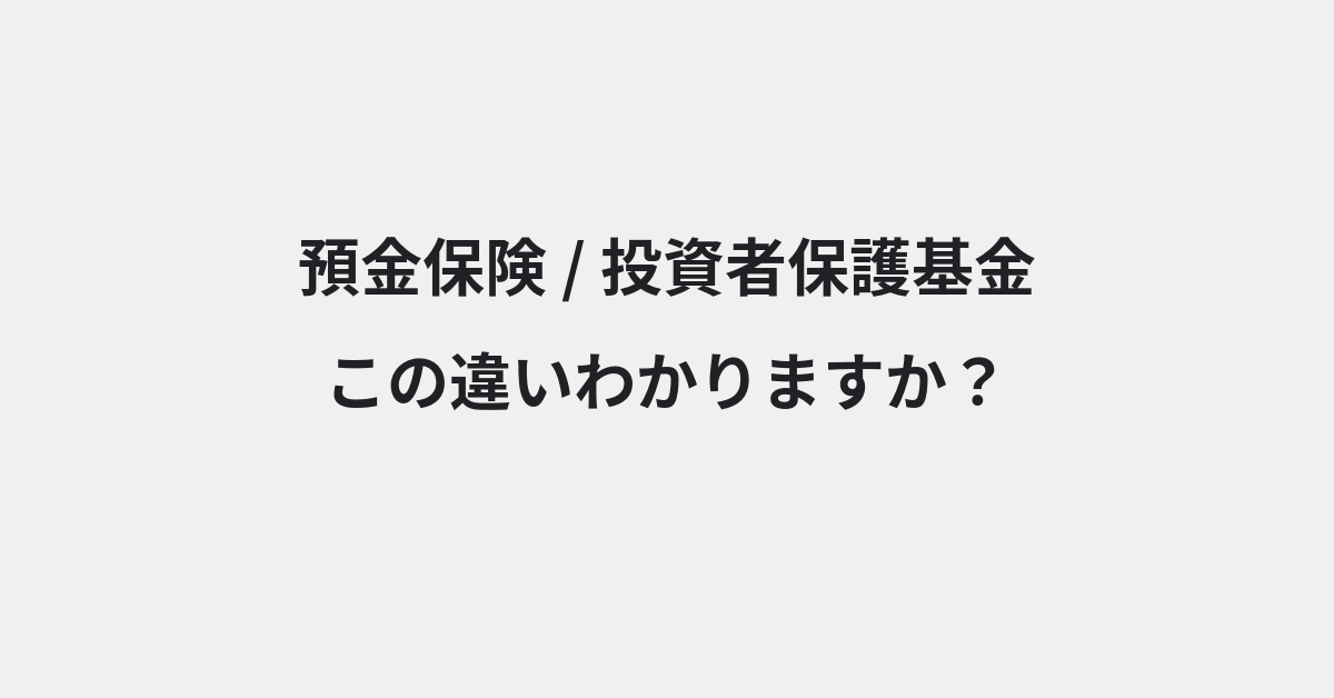 【預金保険】と【投資者保護基金】の違いとは？例文付きで使い方や意味をわかりやすく解説 | イメージ画像