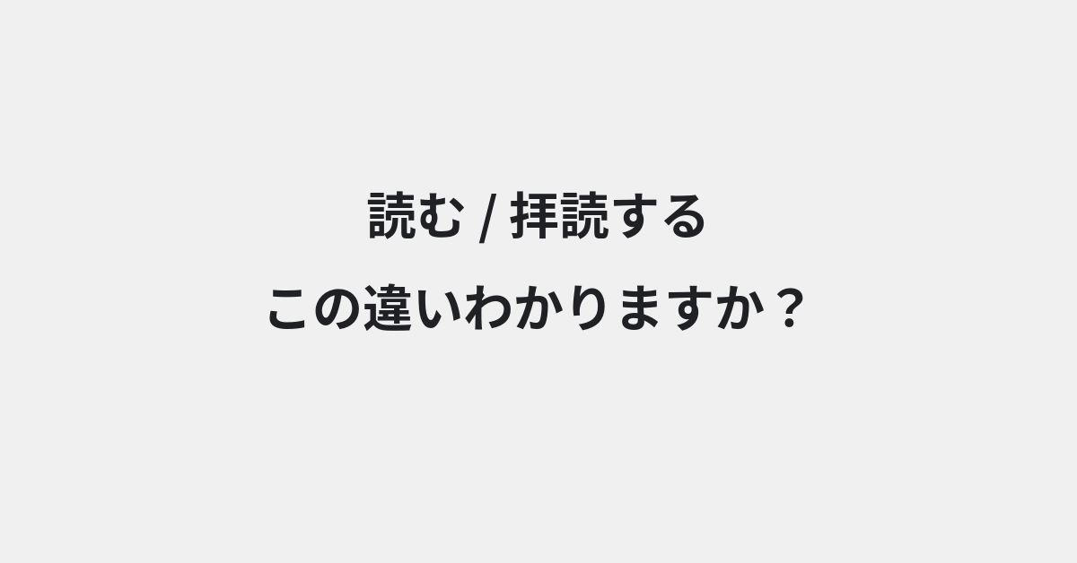 【読む】と【拝読する】の違いとは？使い方の違いと意味を例文つきで解説 | イメージ画像