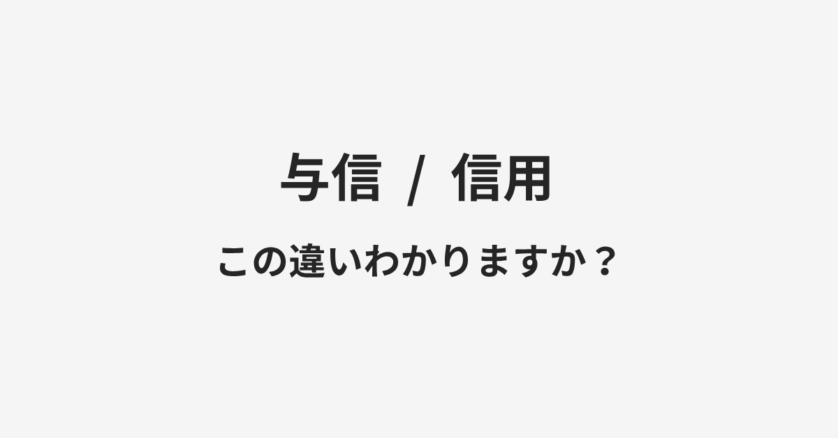 【与信】と【信用】の違いとは?例文付きで使い方や意味をわかりやすく解説 | イメージ画像 【与信】と【信用】の違いとは?例文付きで使い方や意味をわかりやすく解説 | イメージ画像