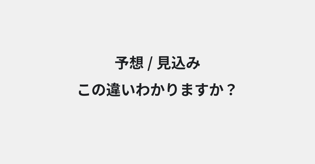 【予想】と【見込み】の違いとは？例文付きで使い方や意味をわかりやすく解説 | イメージ画像