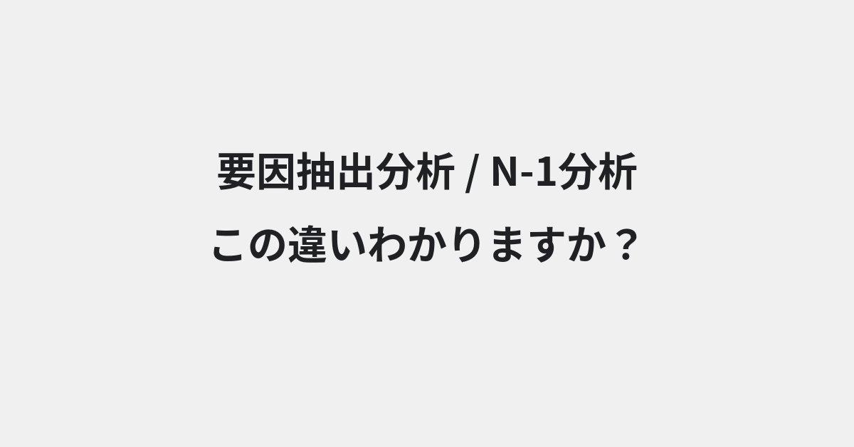 【要因抽出分析】と【N-1分析】の違いとは？例文付きで使い方や意味をわかりやすく解説 | イメージ画像