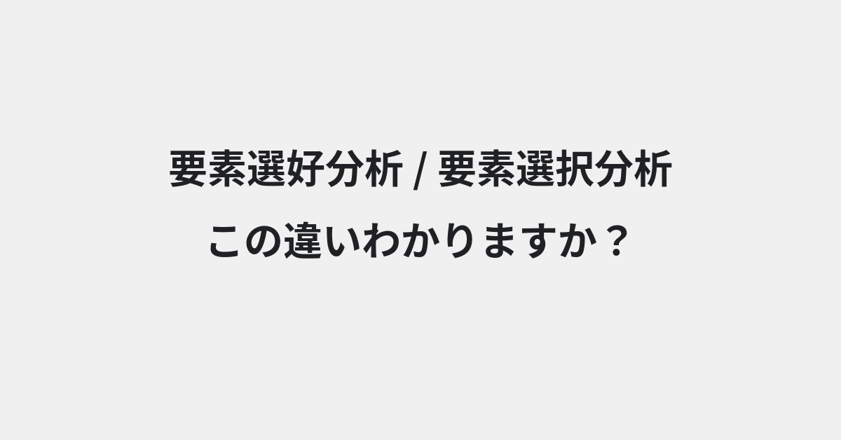 【要素選好分析】と【要素選択分析】の違いとは？例文付きで使い方や意味をわかりやすく解説 | イメージ画像