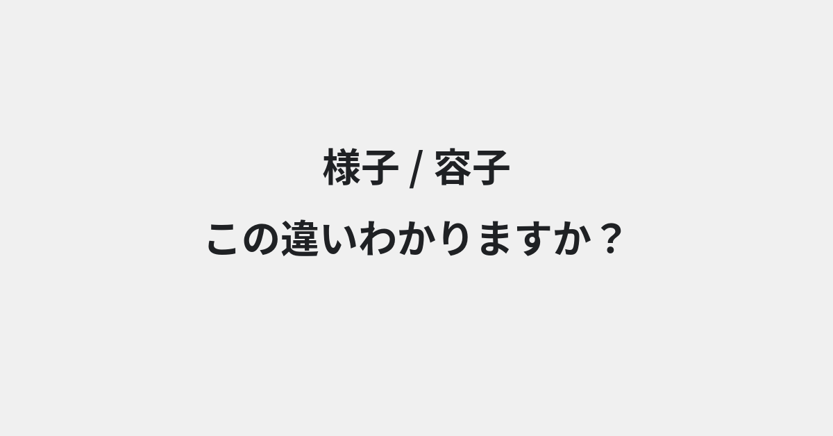 【様子】と【容子】の違いとは？例文付きで使い方や意味をわかりやすく解説 | イメージ画像