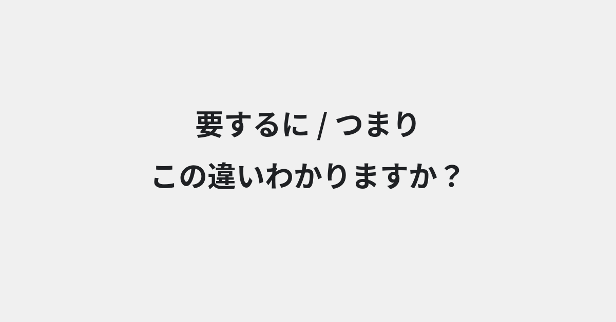 【要するに】と【つまり】の違いとは？例文付きで使い方や意味をわかりやすく解説 | イメージ画像