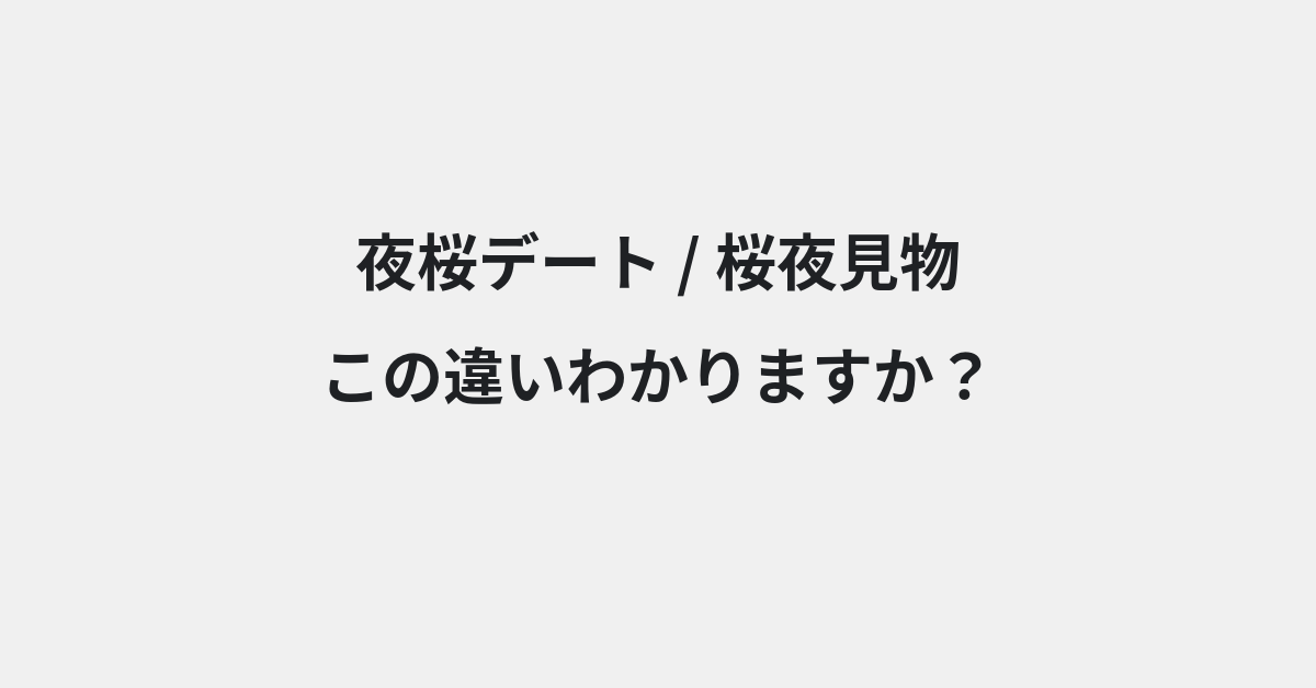 【夜桜デート】と【桜夜見物】の違いとは？例文付きで使い方や意味をわかりやすく解説 | イメージ画像