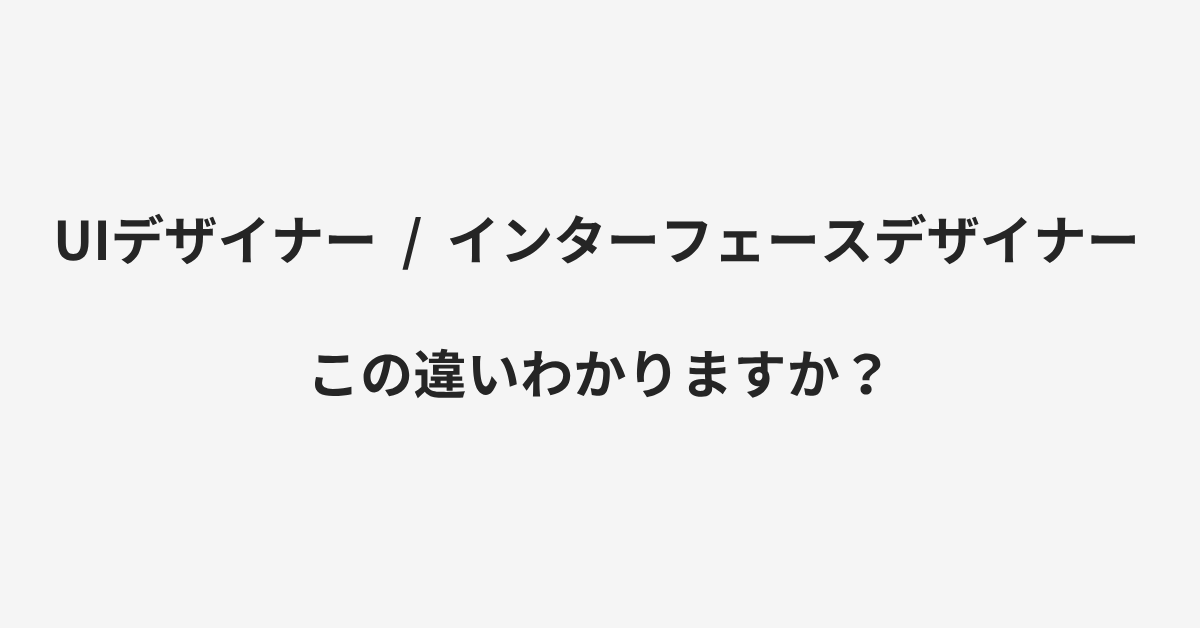 【UIデザイナー】と【インターフェースデザイナー】の違いとは?例文付きで使い方や意味をわかりやすく解説 | イメージ画像 【UIデザイナー】と【インターフェースデザイナー】の違いとは?例文付きで使い方や意味をわかりやすく解説 | イメージ画像