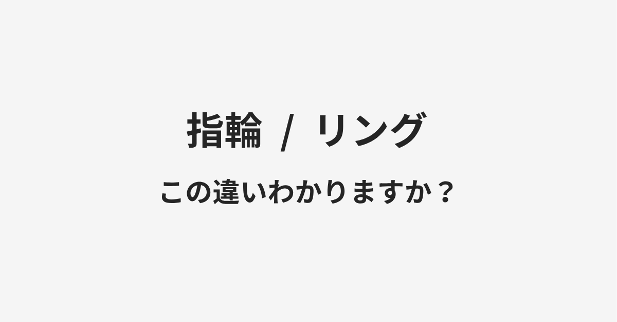 【指輪】と【リング】の違いとは?例文付きで使い方や意味をわかりやすく解説 | イメージ画像 【指輪】と【リング】の違いとは?例文付きで使い方や意味をわかりやすく解説 | イメージ画像