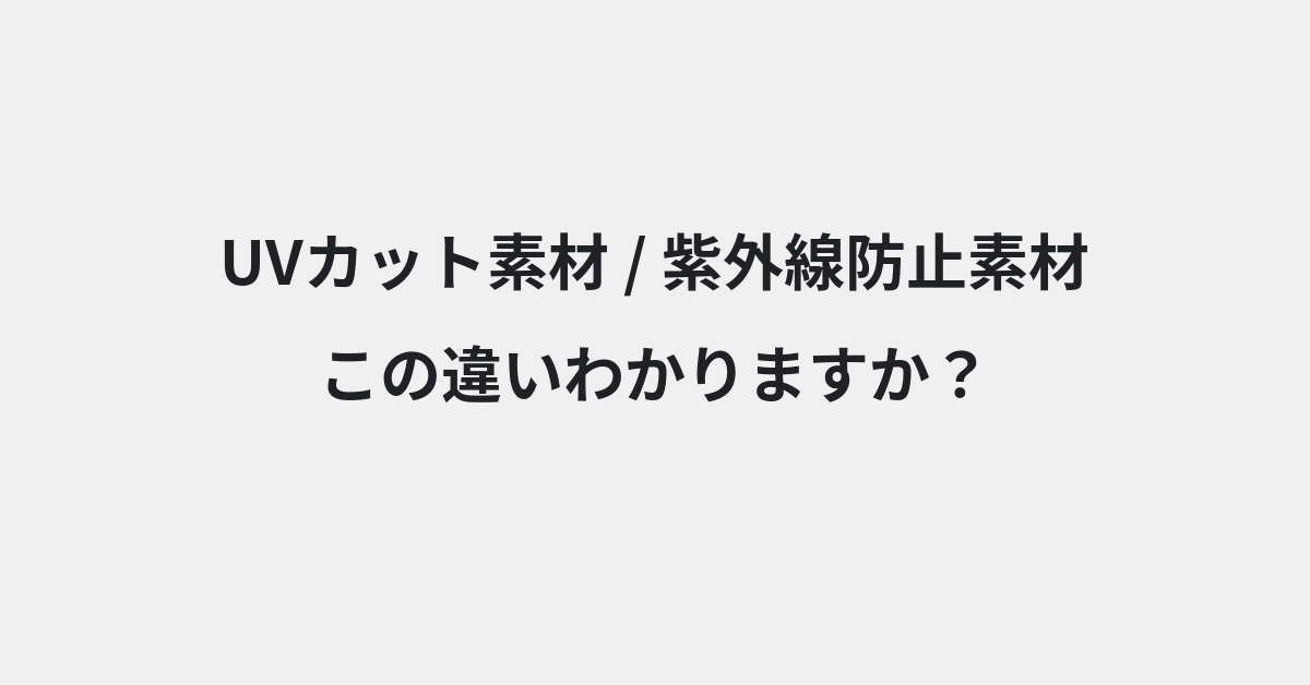 【UVカット素材】と【紫外線防止素材】の違いとは？例文付きで使い方や意味をわかりやすく解説 | イメージ画像