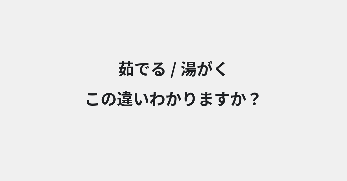 【茹でる】と【湯がく】の違いとは？例文付きで使い方や意味をわかりやすく解説 | イメージ画像