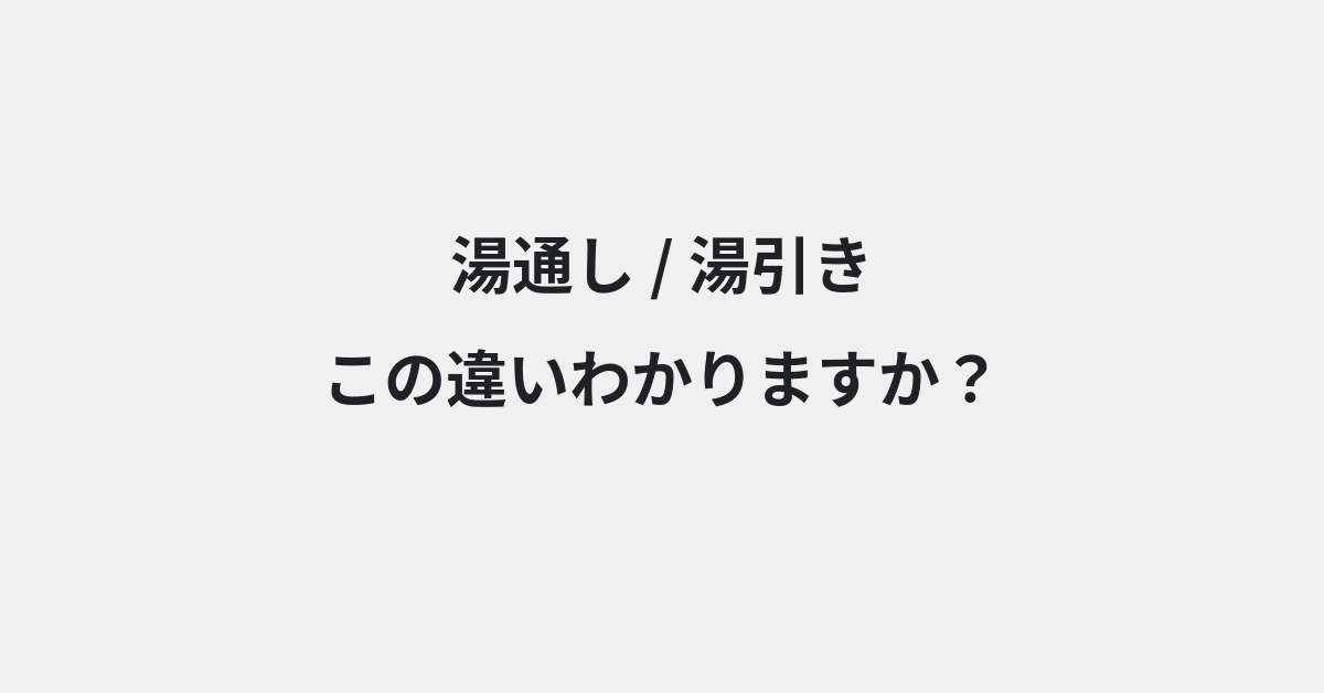 【湯通し】と【湯引き】の違いとは？例文付きで使い方や意味をわかりやすく解説 | イメージ画像
