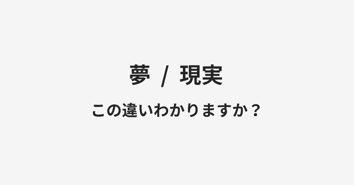 【夢】と【現実】の違いとは?例文付きで使い方や意味をわかりやすく解説 | イメージ画像 【夢】と【現実】の違いとは?例文付きで使い方や意味をわかりやすく解説 | イメージ画像