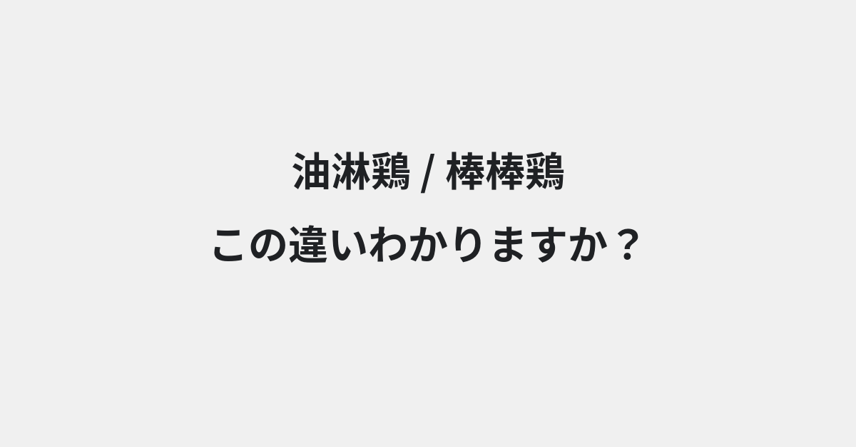 【油淋鶏】と【棒棒鶏】の違いとは？例文付きで使い方や意味をわかりやすく解説 | イメージ画像