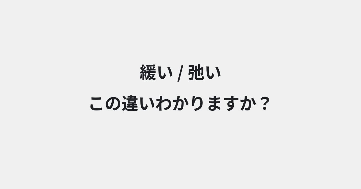 【緩い】と【弛い】の違いとは？例文付きで使い方や意味をわかりやすく解説 | イメージ画像