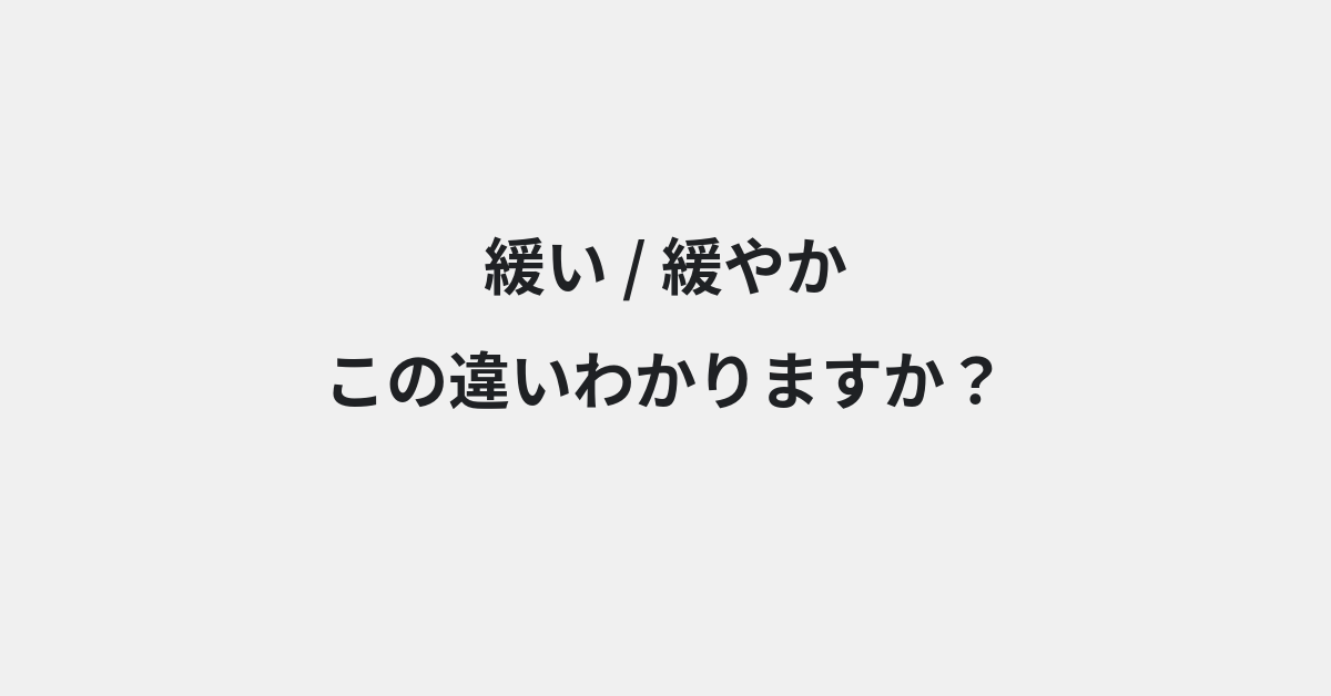 【緩い】と【緩やか】の違いとは？例文付きで使い方や意味をわかりやすく解説 | イメージ画像