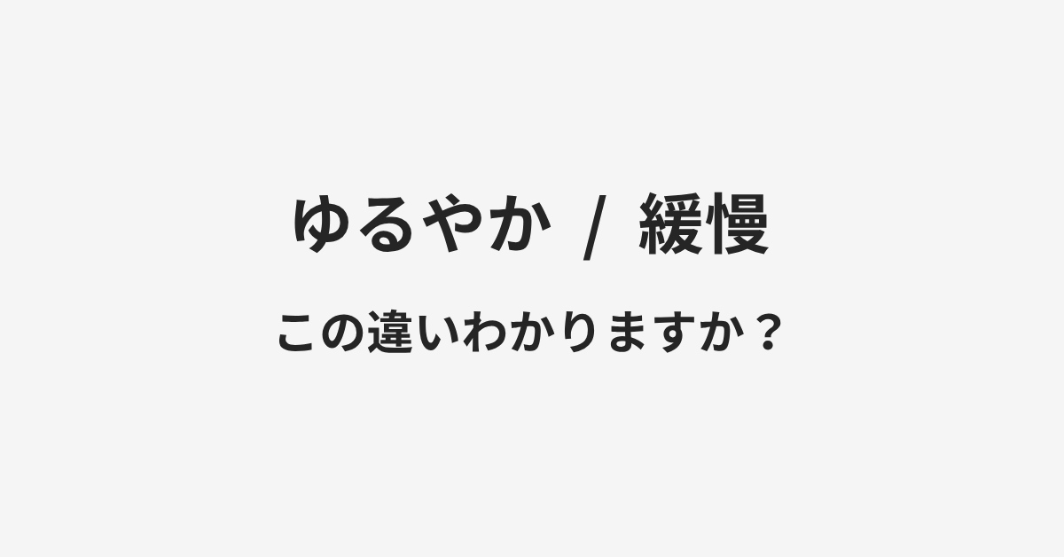 【ゆるやか】と【緩慢】の違いとは？例文付きで使い方や意味をわかりやすく解説 | イメージ画像