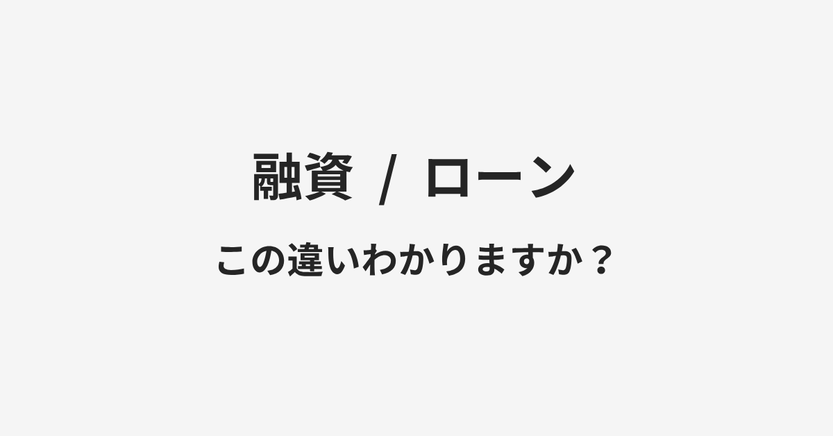 【融資】と【ローン】の違いとは?例文付きで使い方や意味をわかりやすく解説 | イメージ画像 【融資】と【ローン】の違いとは?例文付きで使い方や意味をわかりやすく解説 | イメージ画像