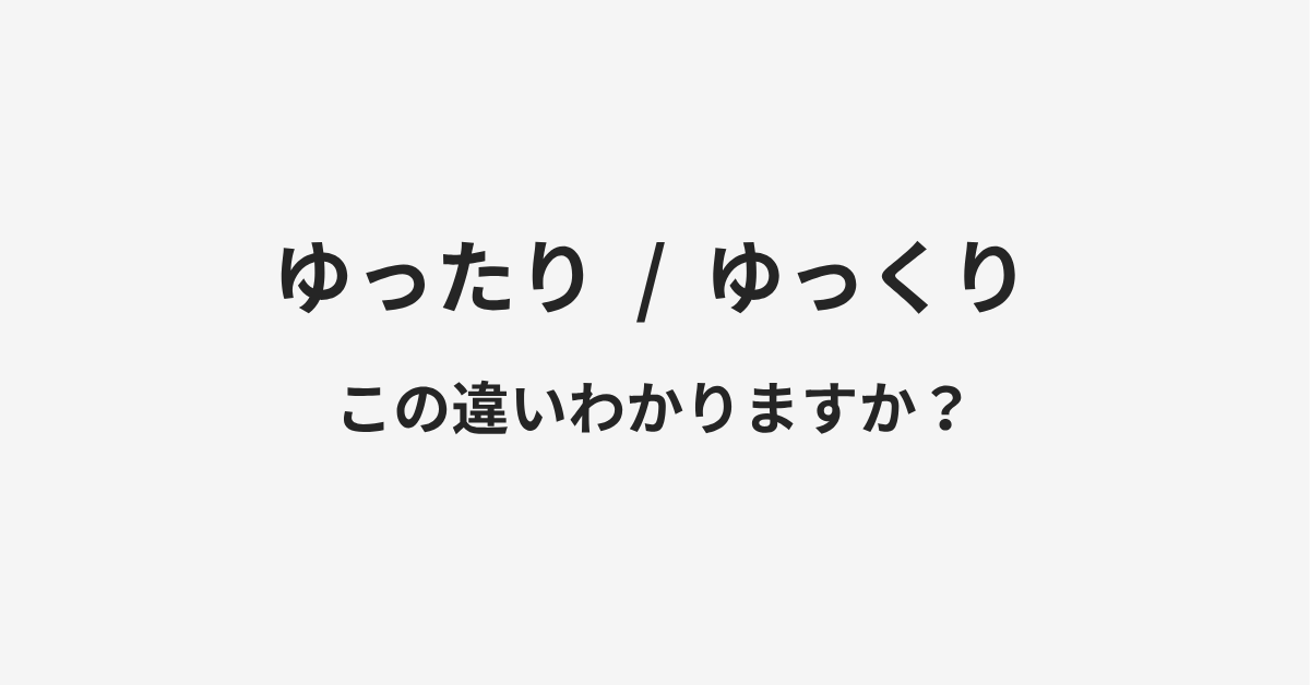 【ゆったり】と【ゆっくり】の違いとは?例文付きで使い方や意味をわかりやすく解説 【ゆったり】と【ゆっくり】の違いとは?例文付きで使い方や意味をわかりやすく解説