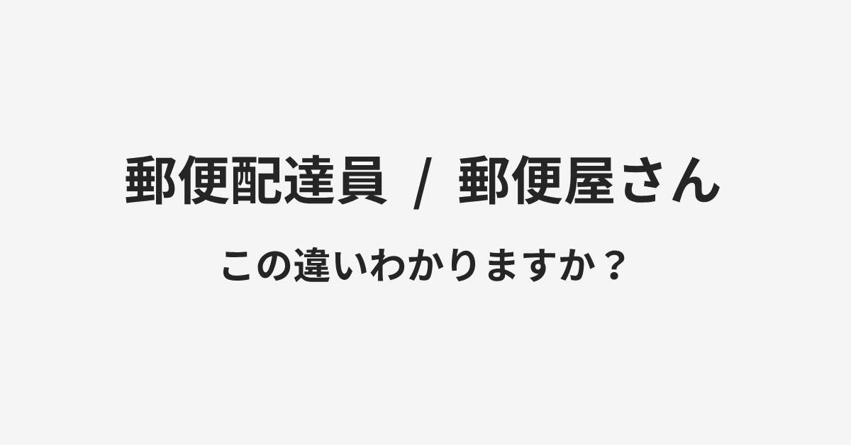 【郵便配達員】と【郵便屋さん】の違いとは？例文付きで使い方や意味をわかりやすく解説 | イメージ画像