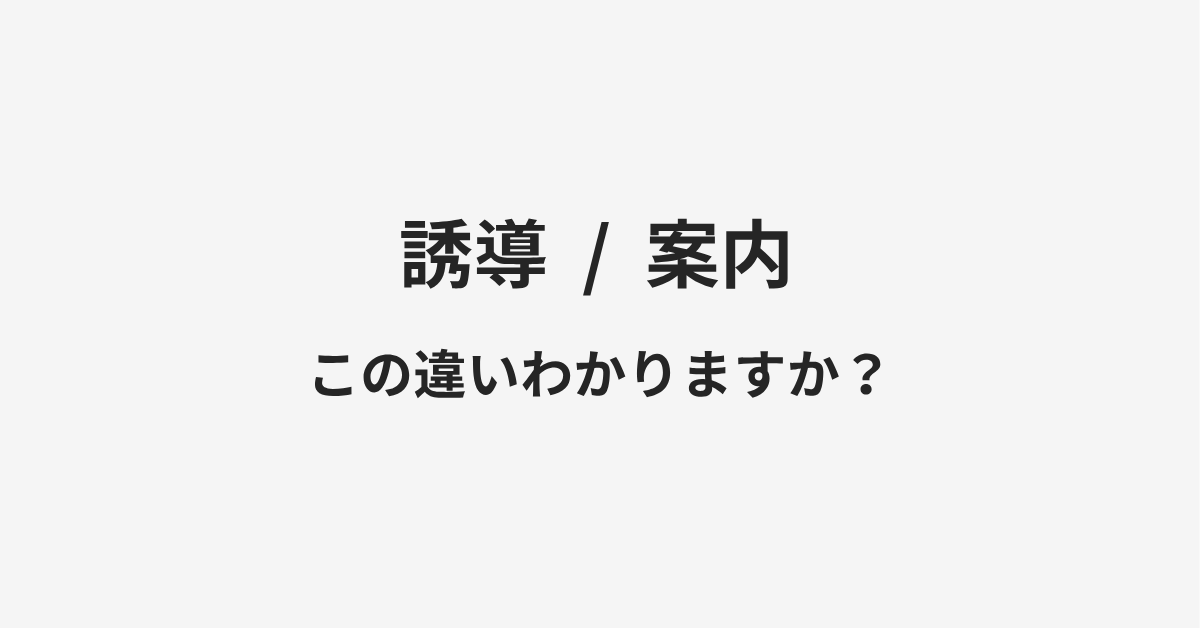 【誘導】と【案内】の違いとは?例文付きで使い方や意味をわかりやすく解説 【誘導】と【案内】の違いとは?例文付きで使い方や意味をわかりやすく解説