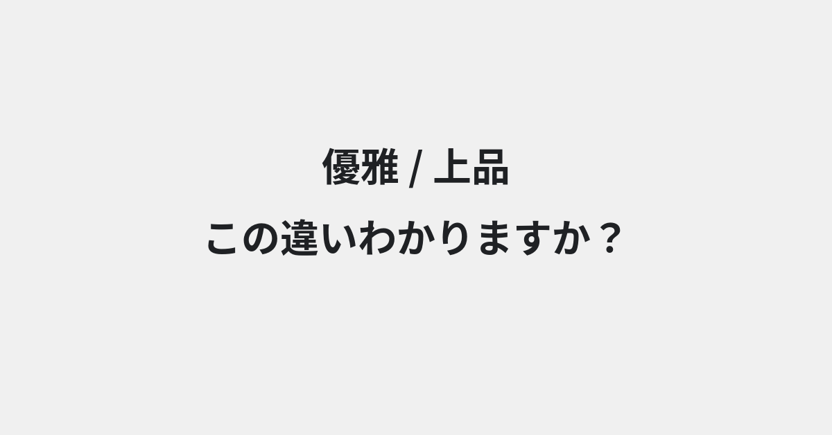 【優雅】と【上品】の違いとは？例文付きで使い方や意味をわかりやすく解説 | イメージ画像