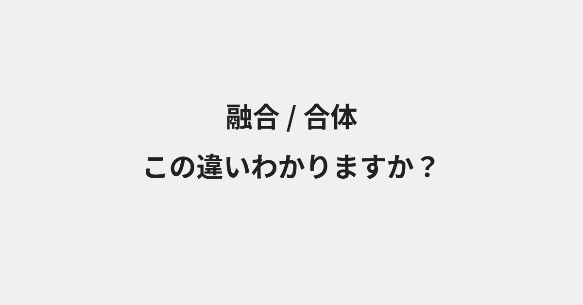 【融合】と【合体】の違いとは？例文付きで使い方や意味をわかりやすく解説 | イメージ画像