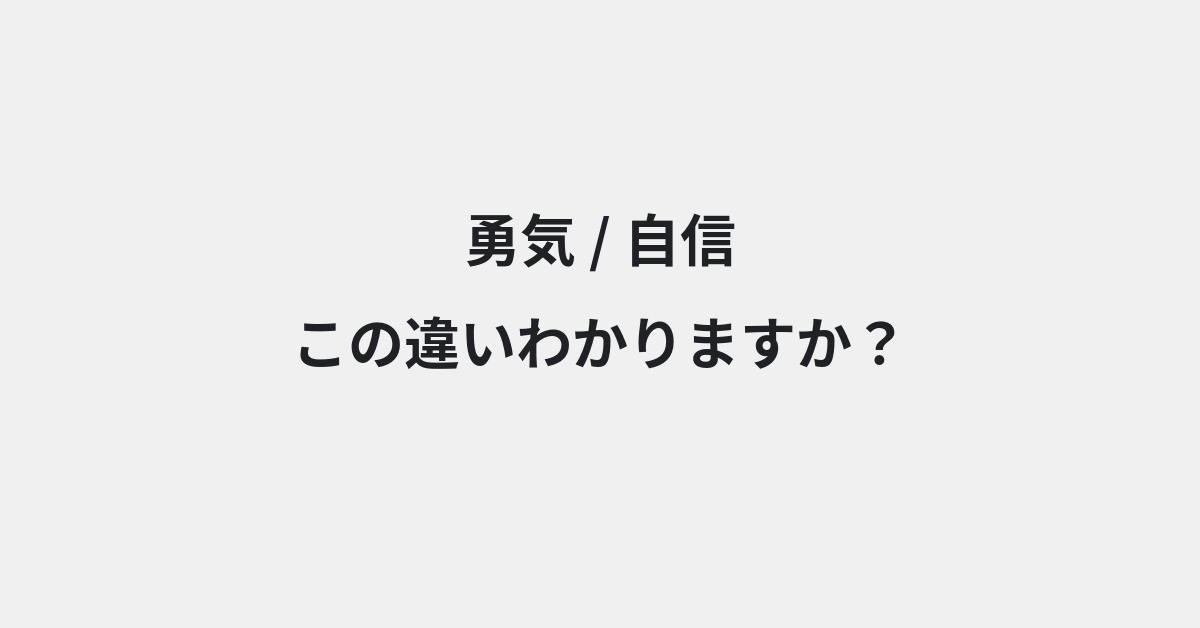 【勇気】と【自信】の違いとは？例文付きで使い方や意味をわかりやすく解説 | イメージ画像