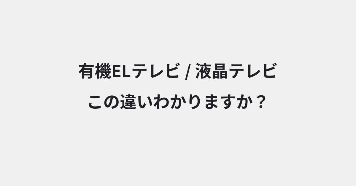 【有機ELテレビ】と【液晶テレビ】の違いとは？例文付きで使い方や意味をわかりやすく解説