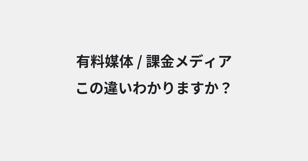 【有料媒体】と【課金メディア】の違いとは？例文付きで使い方や意味をわかりやすく解説 | イメージ画像