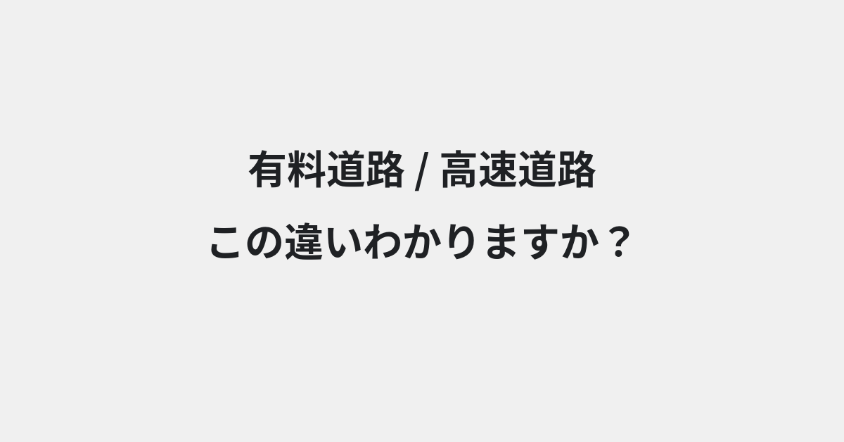 【有料道路】と【高速道路】の違いとは？例文付きで使い方や意味をわかりやすく解説 | イメージ画像