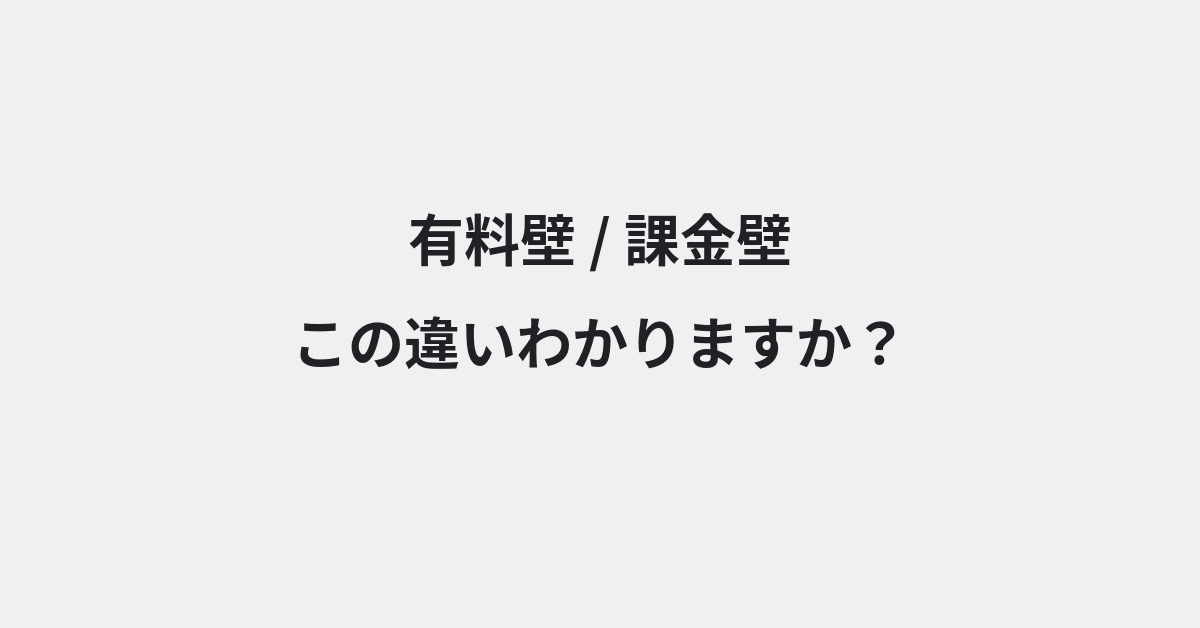 【有料壁】と【課金壁】の違いとは？例文付きで使い方や意味をわかりやすく解説 | イメージ画像