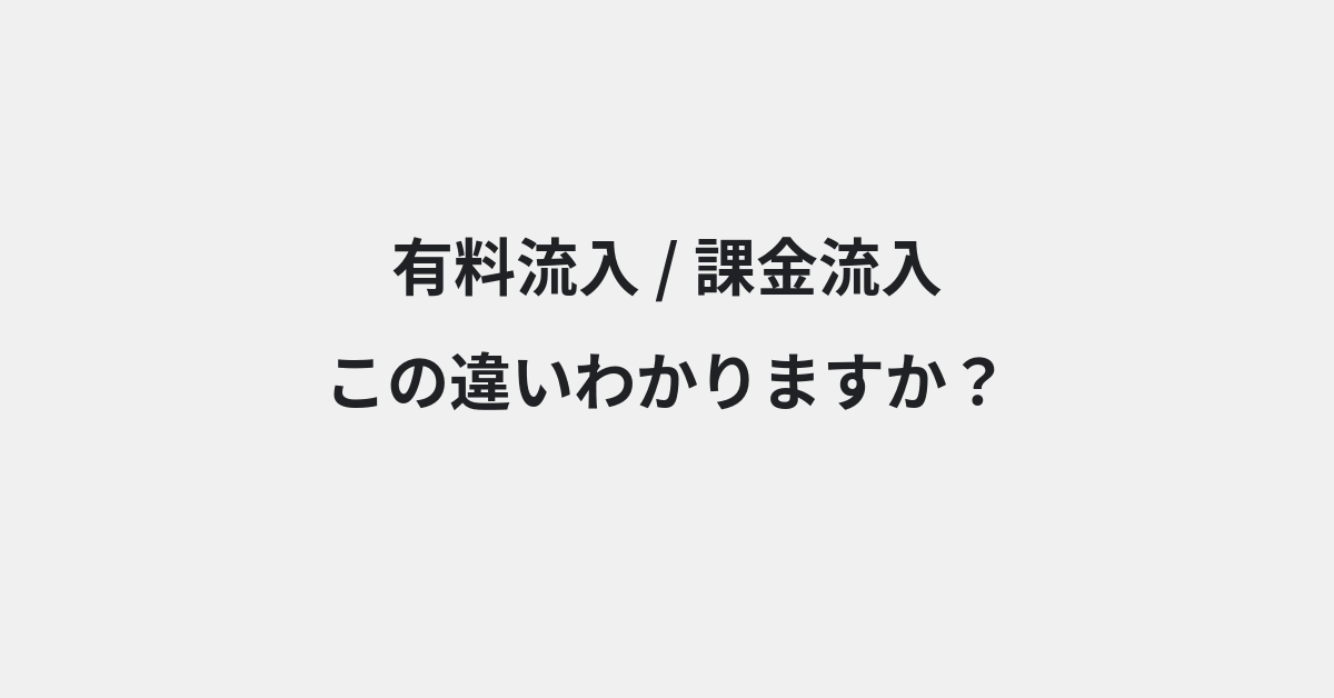 【有料流入】と【課金流入】の違いとは？例文付きで使い方や意味をわかりやすく解説 | イメージ画像