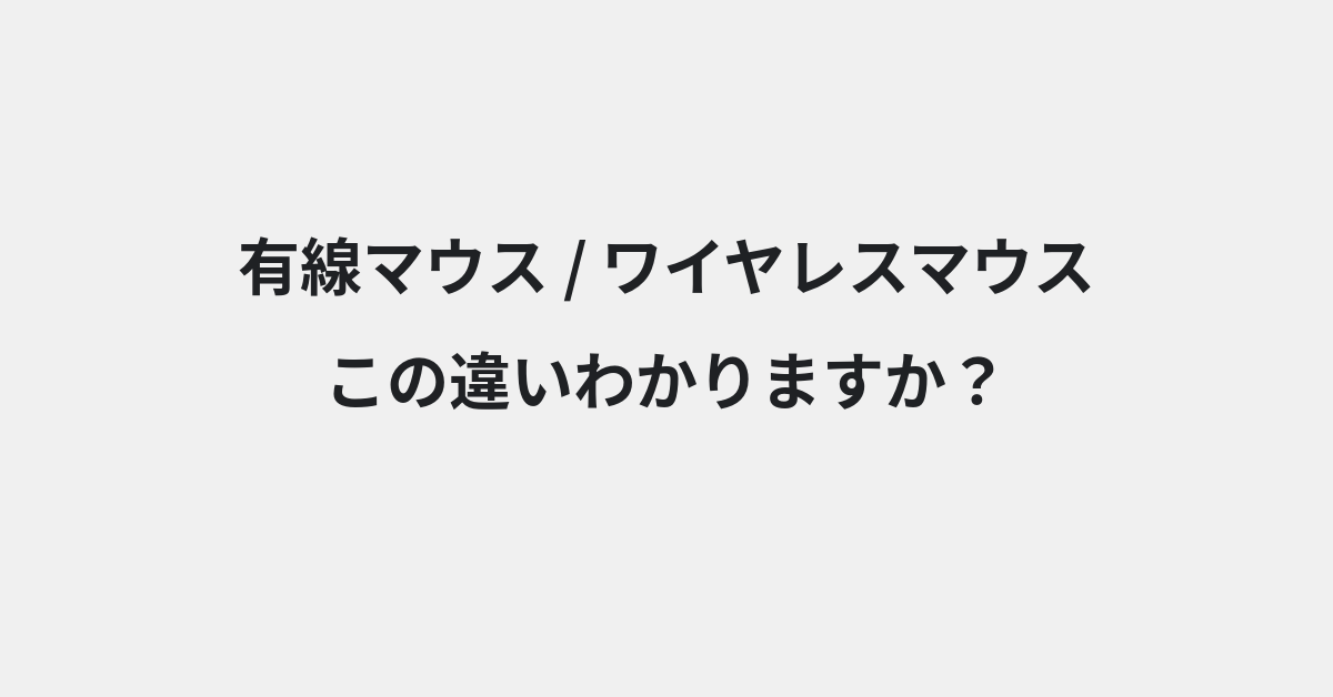 【有線マウス】と【ワイヤレスマウス】の違いとは？例文付きで使い方や意味をわかりやすく解説