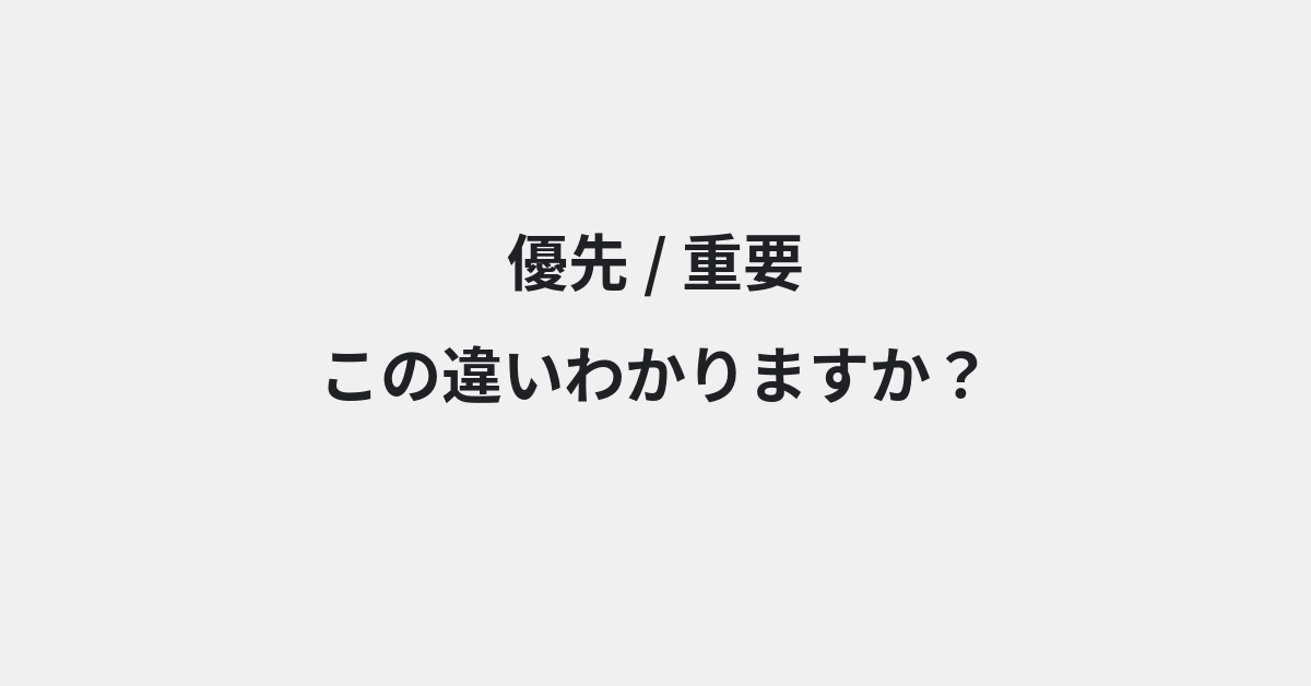 【優先】と【重要】の違いとは？例文付きで使い方や意味をわかりやすく解説 | イメージ画像