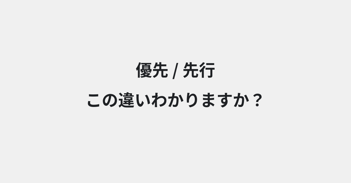 【優先】と【先行】の違いとは？例文付きで使い方や意味をわかりやすく解説 | イメージ画像