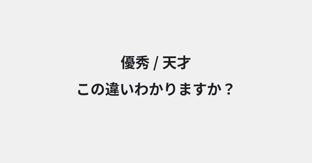 【優秀】と【天才】の違いとは？例文付きで使い方や意味をわかりやすく解説 | イメージ画像