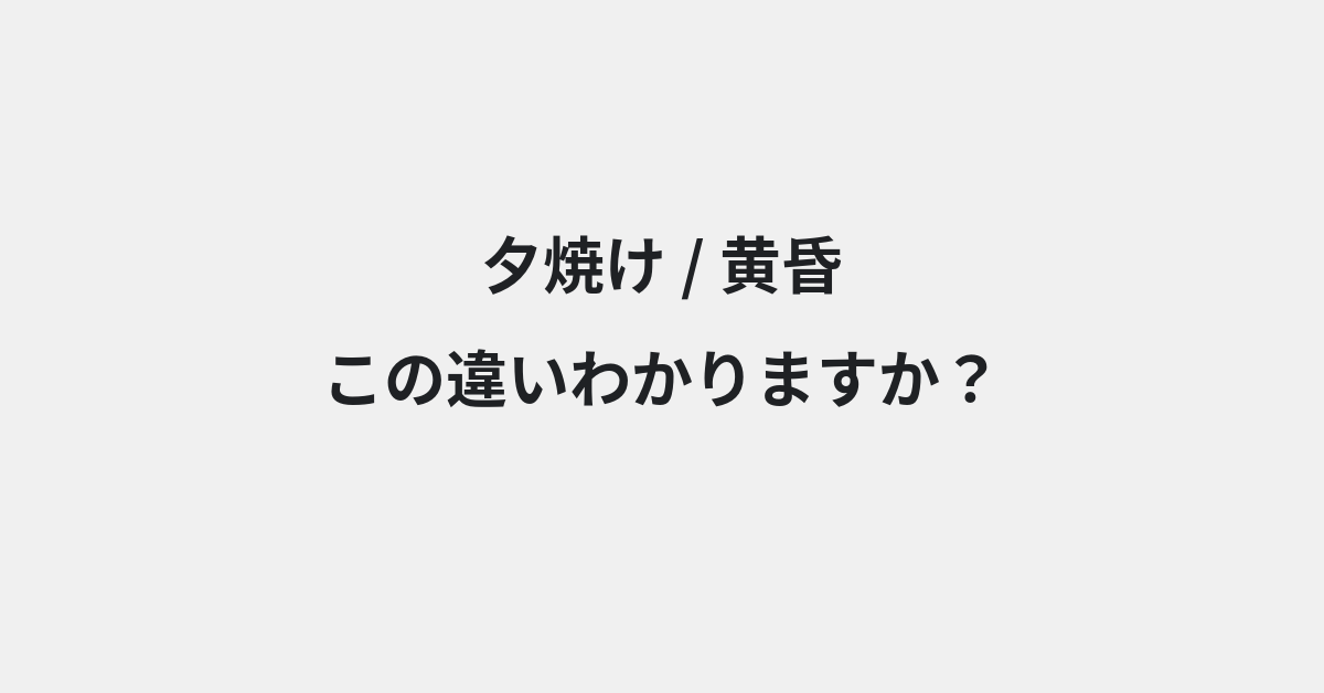【夕焼け】と【黄昏】の違いとは？例文付きで使い方や意味をわかりやすく解説 | イメージ画像