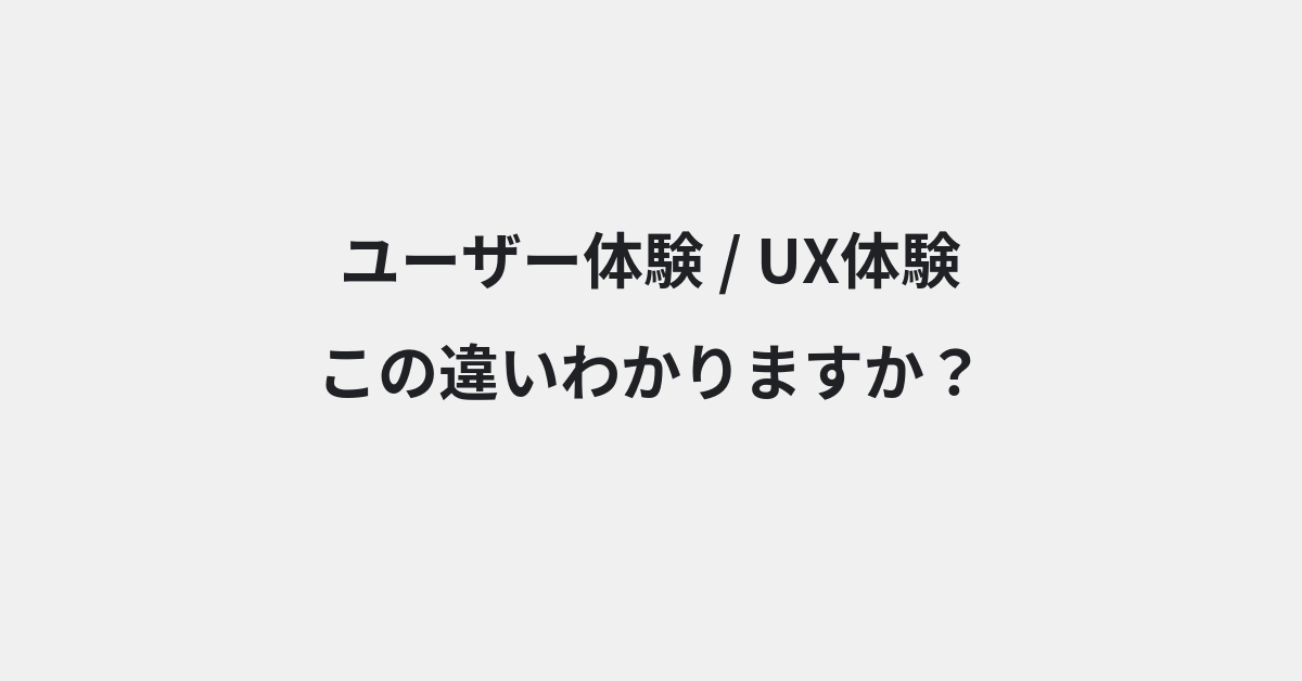 【ユーザー体験】と【UX体験】の違いとは？例文付きで使い方や意味をわかりやすく解説 | イメージ画像