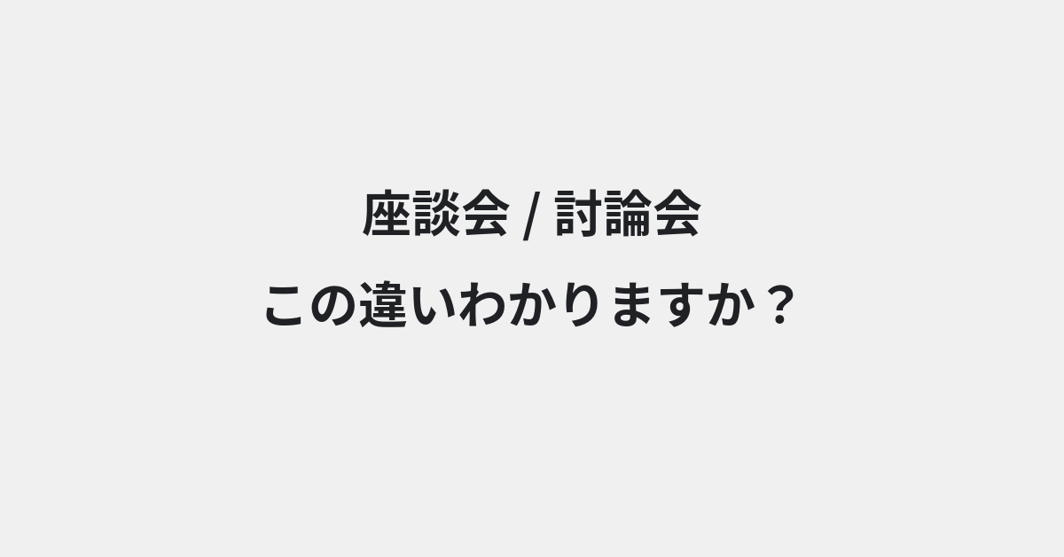 【座談会】と【討論会】の違いとは？例文付きで使い方や意味をわかりやすく解説 | イメージ画像