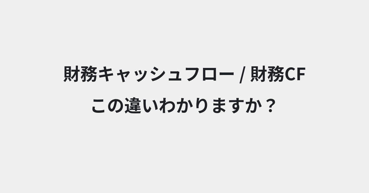 【財務キャッシュフロー】と【財務CF】の違いとは？例文付きで使い方や意味をわかりやすく解説 | イメージ画像