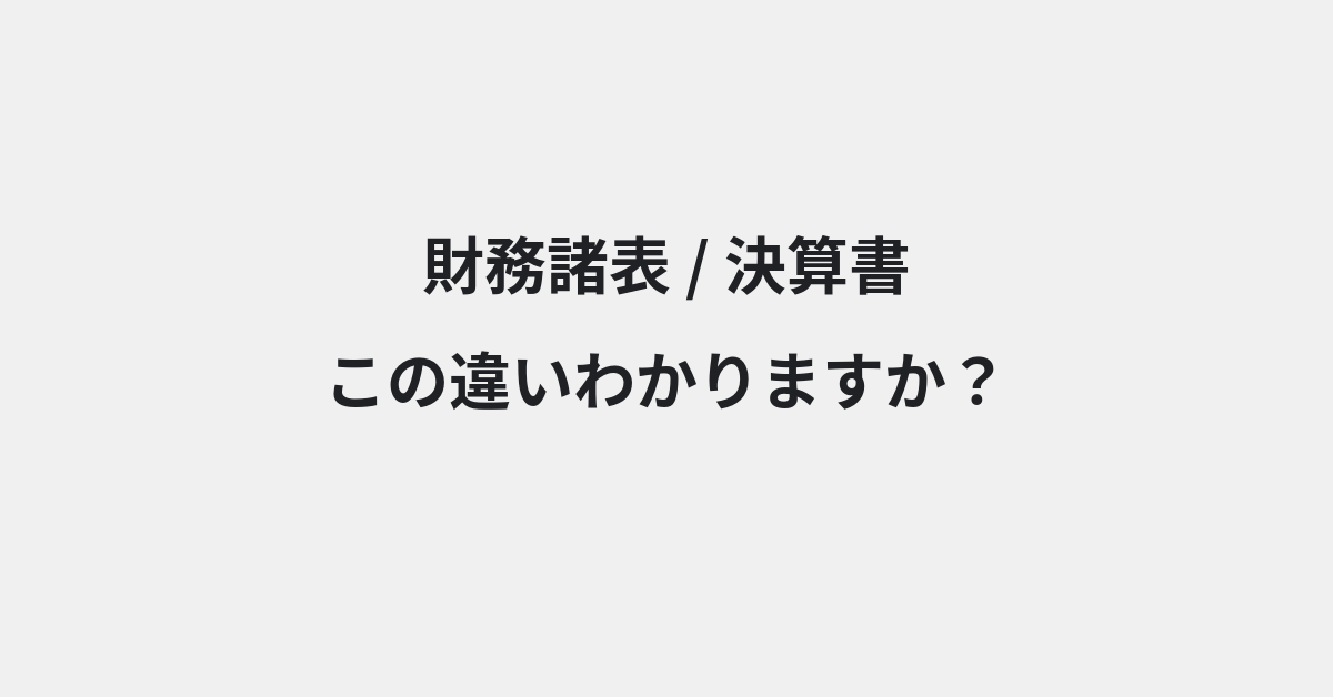 【財務諸表】と【決算書】の違いとは？例文付きで使い方や意味をわかりやすく解説 | イメージ画像